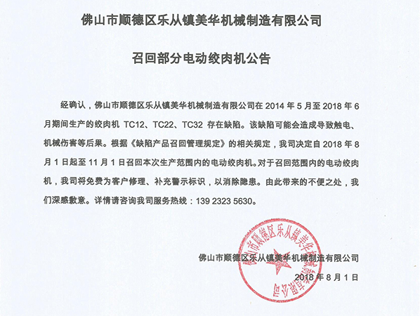 召回部分電動絞肉機公告