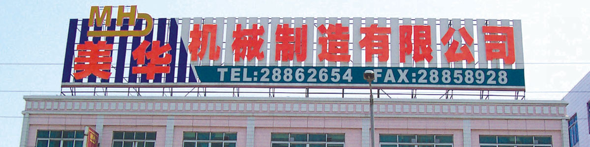 佛山市美華機(jī)械制造有限公司